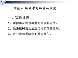 实验七 碱灰中总碱度的测定.ppt