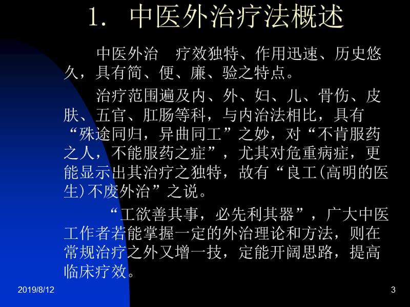 小儿疾病的外治疗法.ppt_第3页