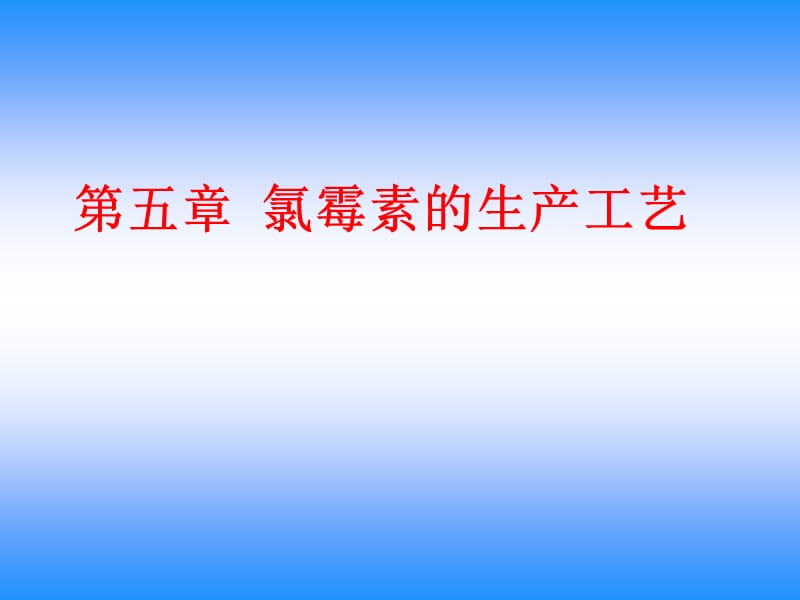 氯霉素的生产工艺.ppt_第1页