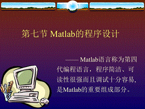 七节Matlab程序设计.ppt