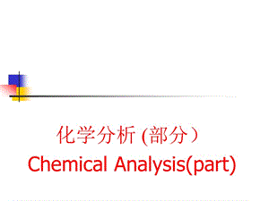 无机及分析化学第三版第9章.ppt