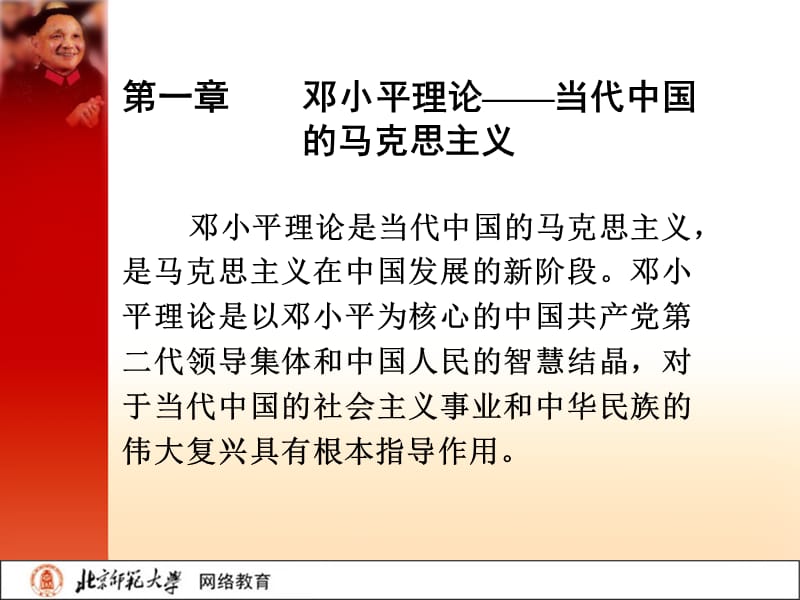 邓小平理论——当代中国的马克思主义.ppt_第2页