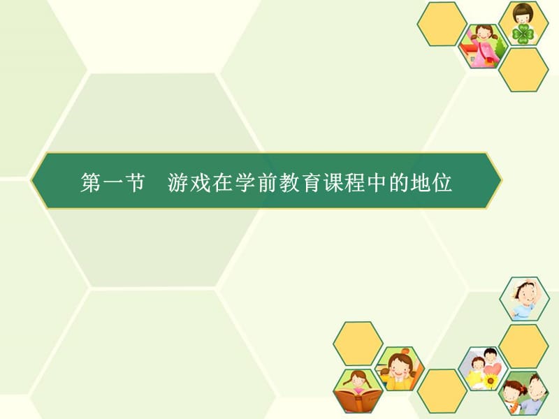 第三章幼儿园课程中的游戏.ppt_第2页