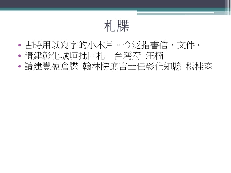 台湾地理经典研读活动彰化县志卷十二.ppt_第3页