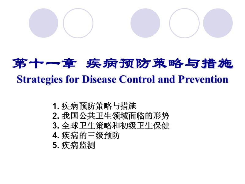 第十一章疾病预防策略与措施StrategiesforDiseaseControl.ppt_第1页