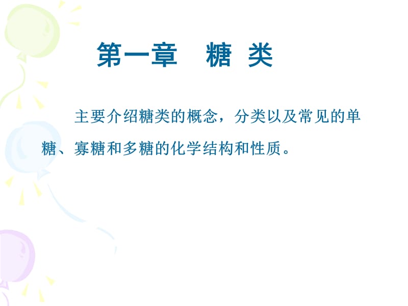 南京大学化学化工学院11级生物化学-糖类.ppt_第1页