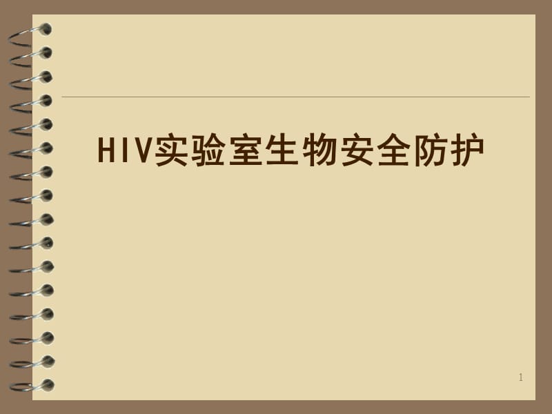 HIV实验室生物安全防护.ppt_第1页