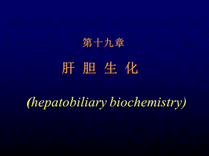 第十九部分肝胆生化hepatobiliarybiochemistry.ppt