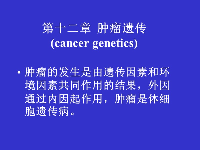 上海交通大学遗传学第十二章.ppt_第2页