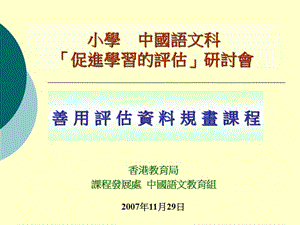 小学中国语文科促进学习的评估研讨會.ppt
