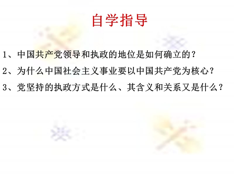 第六课我国的政党制度一中国共产党执政历史和人民的选择.ppt_第2页