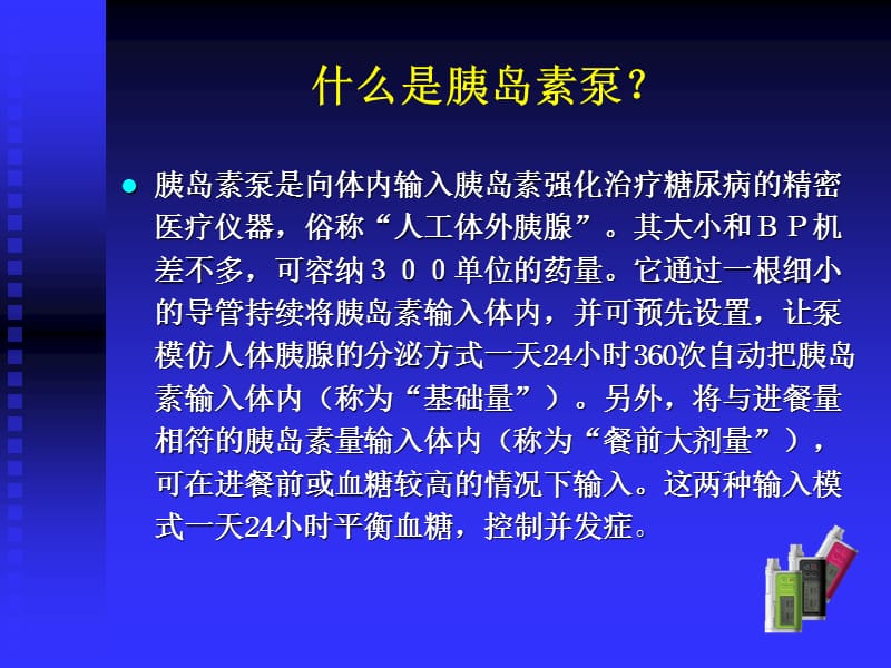 DANA胰岛素剂量分配(含ⅡS泵).ppt_第2页