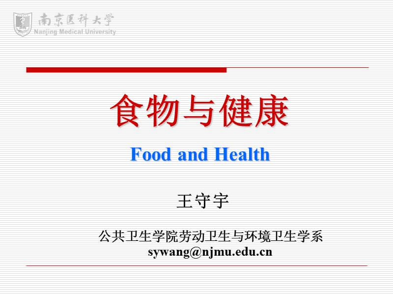 WSY 食物与健康2012.2.10.ppt_第1页