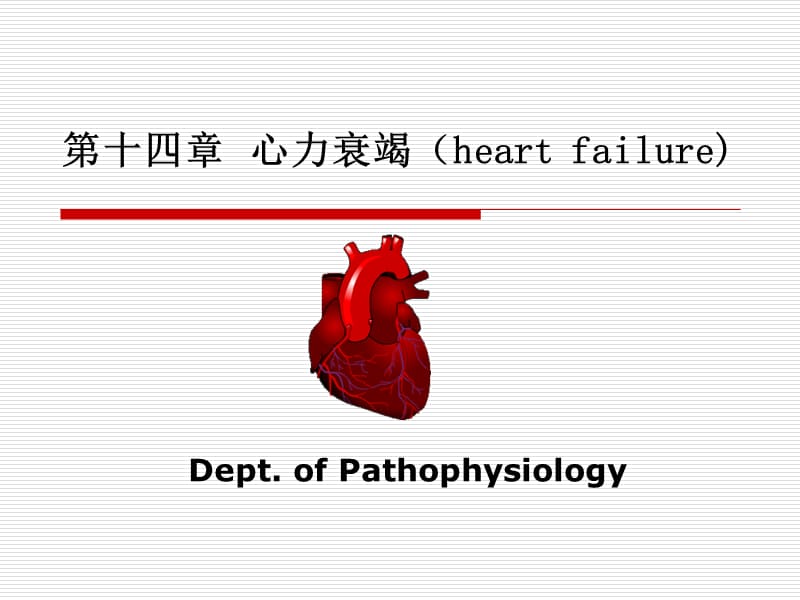 第十四章心力衰竭heartfailure--精品PPT课件.ppt_第1页