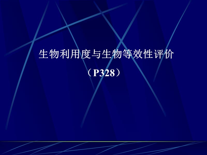 生物利用度与生物等效性评价.ppt_第1页