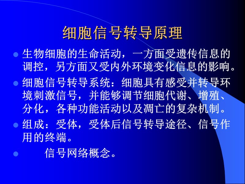 细胞信号转导原理.ppt_第1页