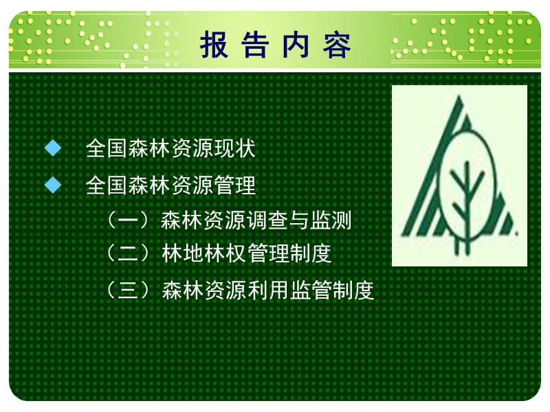 森林资源管理(内蒙古讲稿)(最终).ppt_第2页