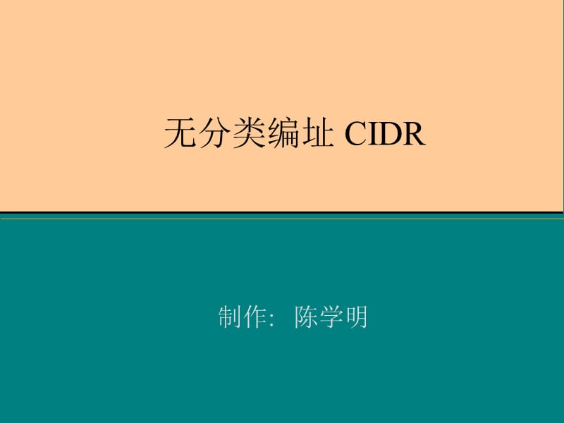 无分类编址CIDR.ppt_第1页