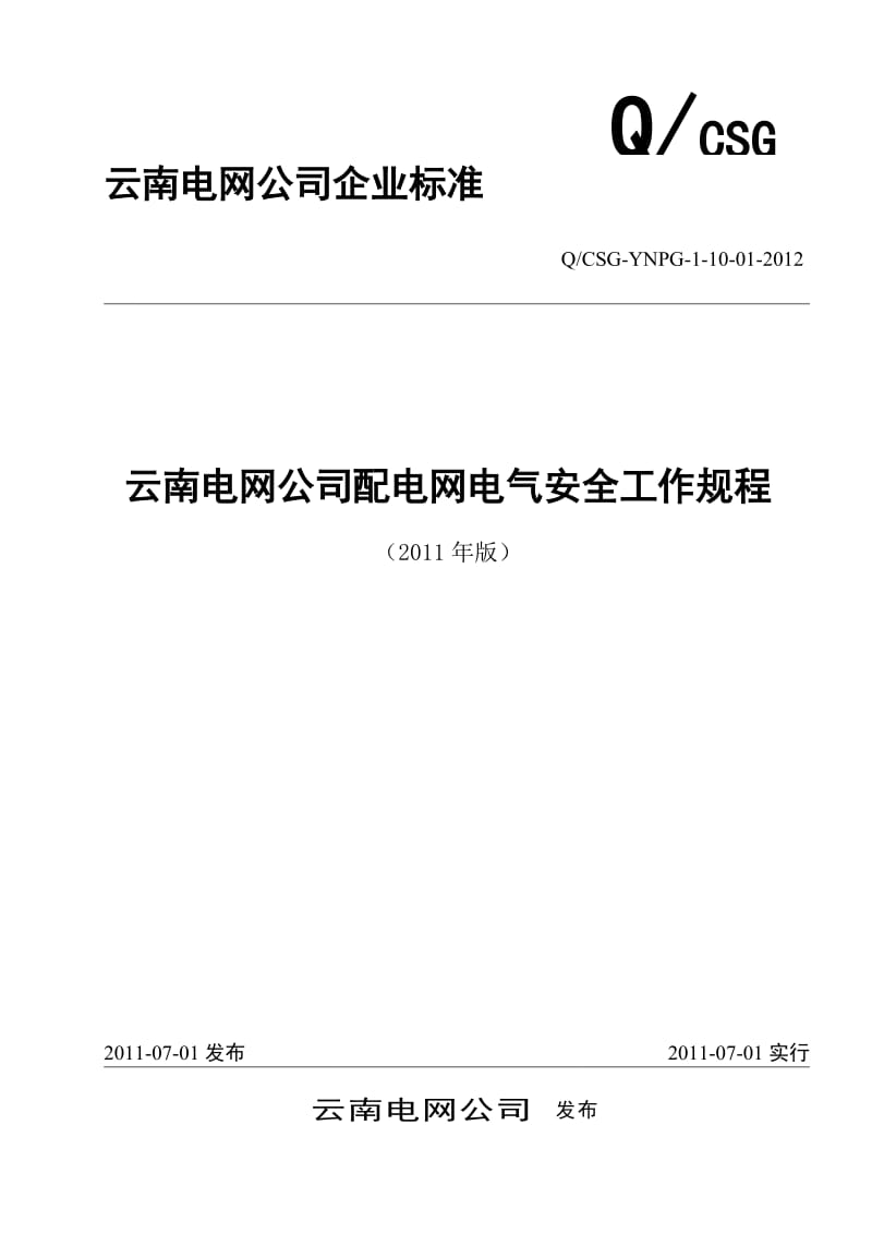 云南电网公司配电网电气安全工作规程.doc_第1页