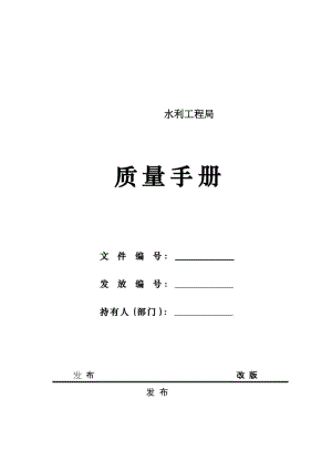水利工程局质量手册.doc