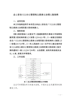 企业安全风险分级管控和隐患排查治理实施指南.doc