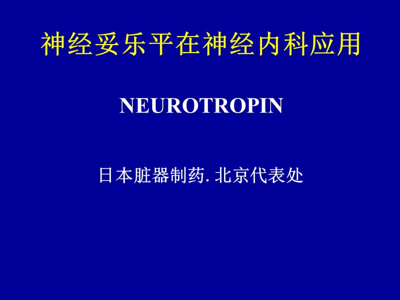 神经妥乐平在神经内科的应用ppt课件.ppt_第1页