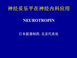 神经妥乐平在神经内科的应用ppt课件.ppt