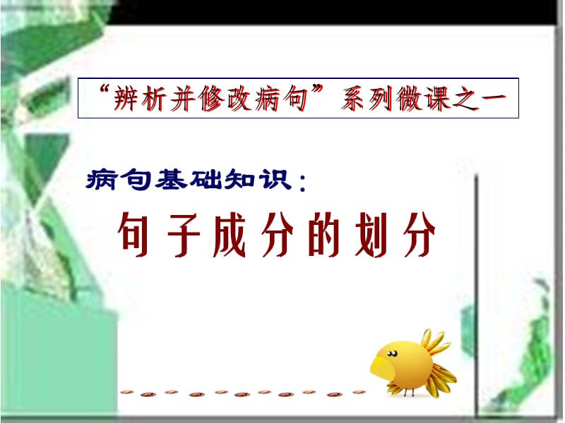 病句基础知识句子成分的划分.ppt_第1页