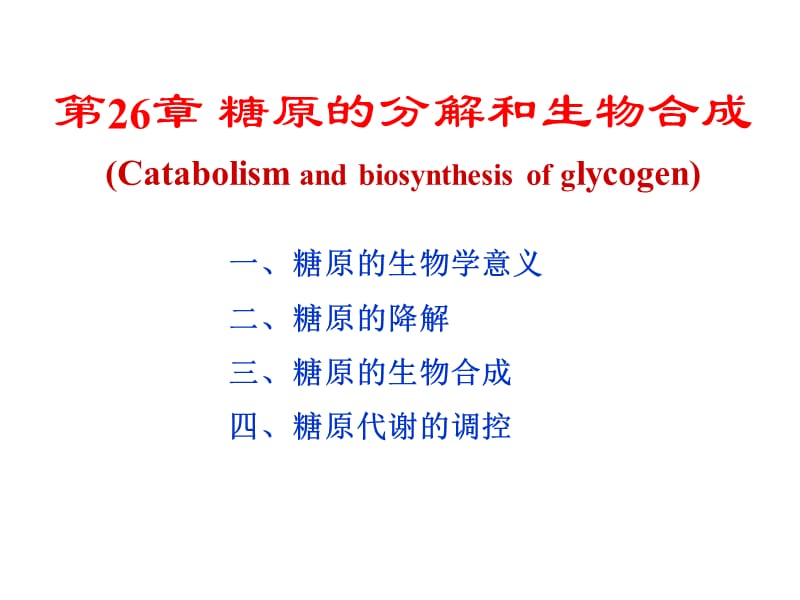 生物化学第26章糖原的分解和生物合成.ppt_第1页