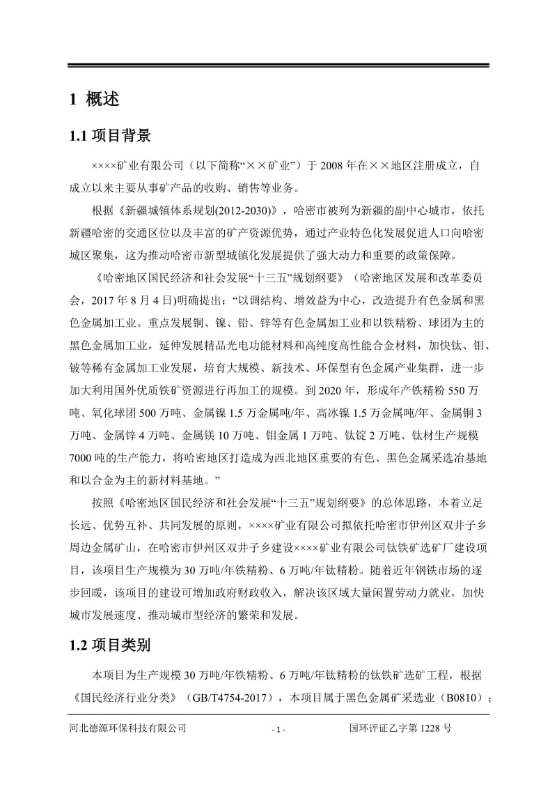 矿业公司钛铁矿选矿厂建设项目环境影响报告书.doc_第1页