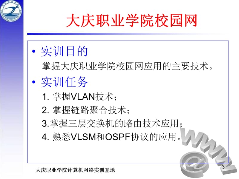 网络管理与维护综合实训.ppt_第3页