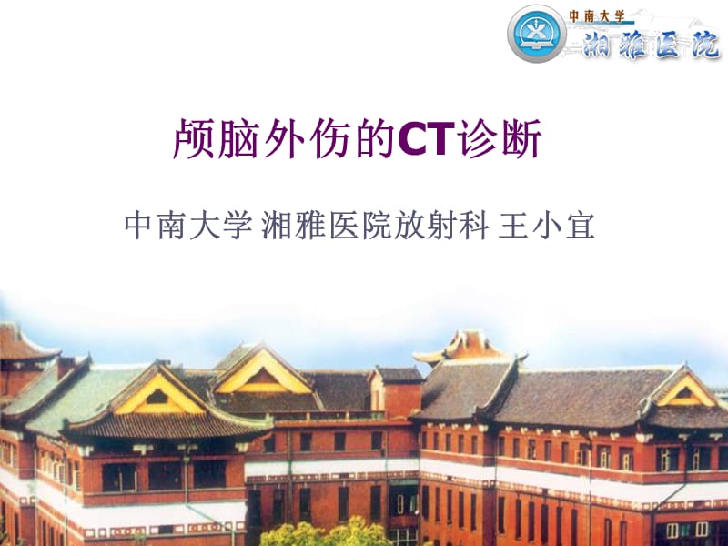 颅脑外伤的CT表现.ppt_第1页