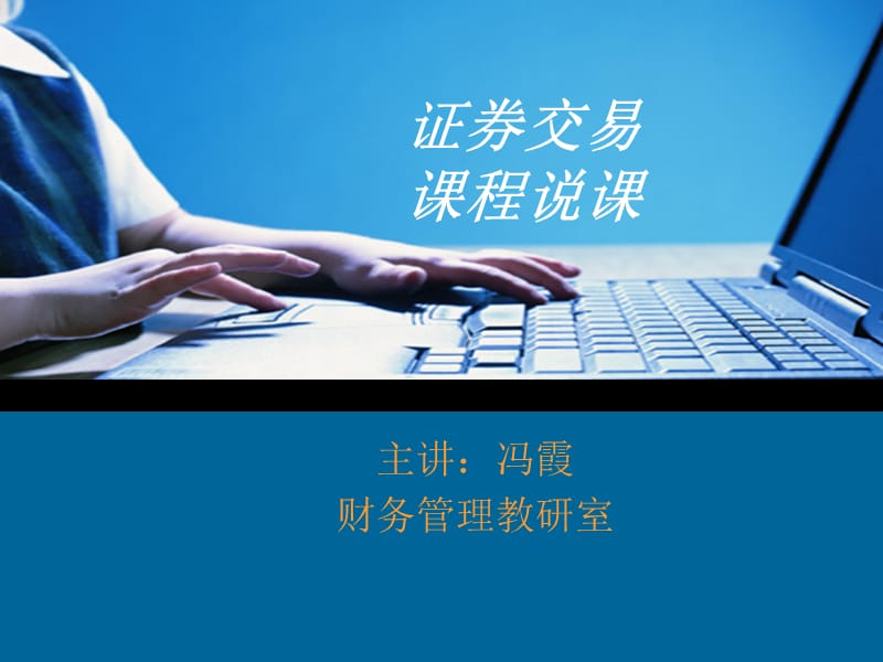 证券交易课程说课.ppt_第1页