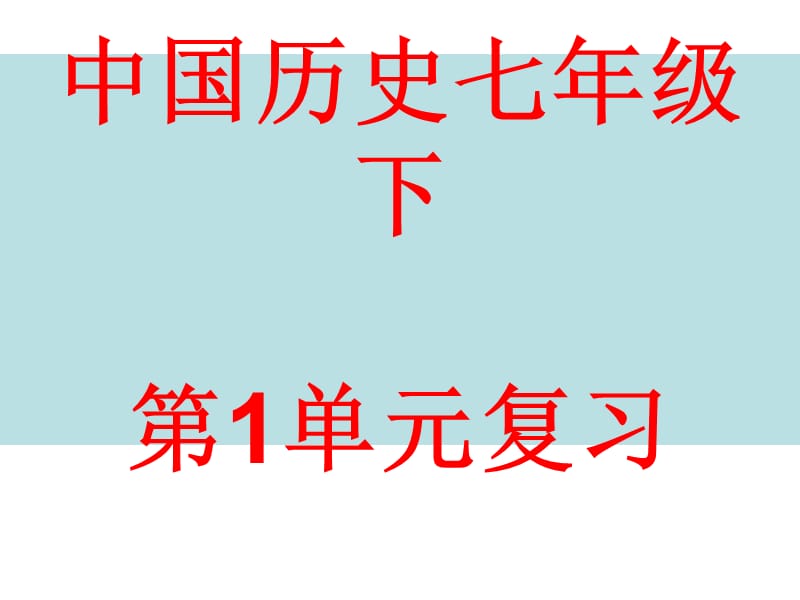 中国历史七年级下第1单元复习.ppt_第1页