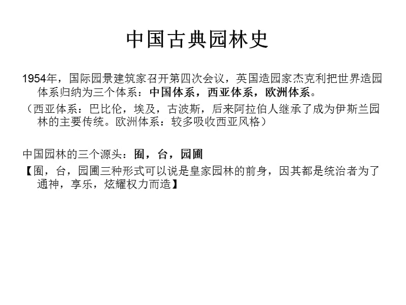 中国古典园林史.ppt_第1页