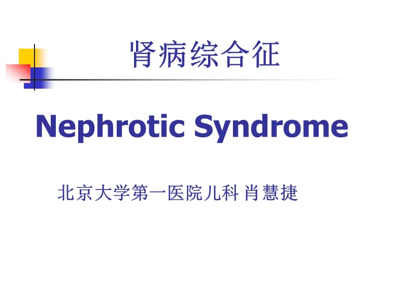 肾病综合征NephroticSyndromeP.ppt_第1页