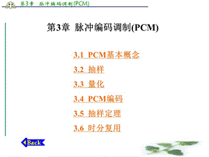 通信原理脉冲编码调制PCM.ppt