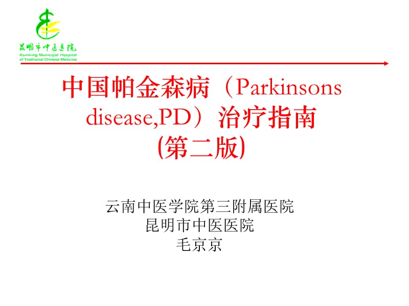 中国帕金森病治疗指南(2009版)介绍.ppt_第1页