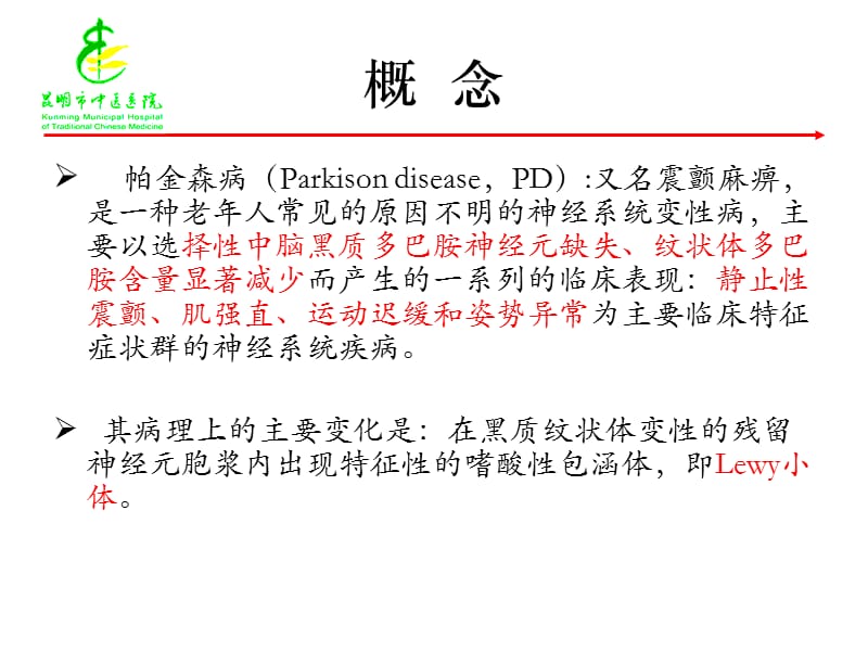 中国帕金森病治疗指南(2009版)介绍.ppt_第3页