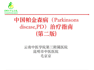 中国帕金森病治疗指南(2009版)介绍.ppt