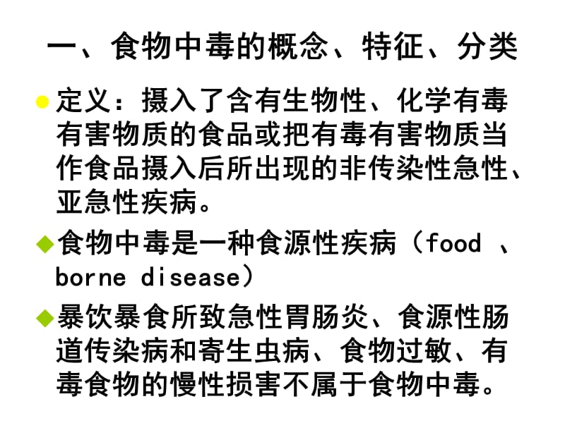 食品毒理学 第七章 食物中毒.ppt_第2页