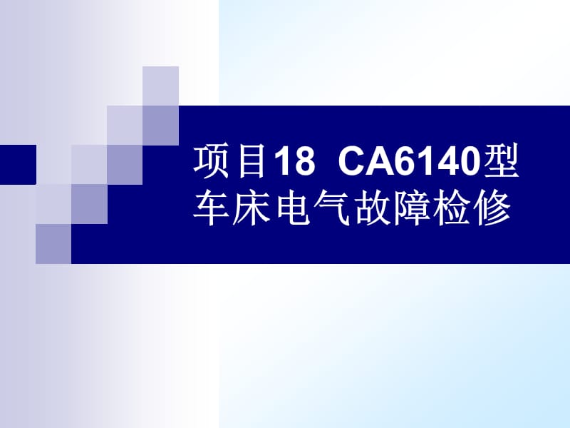 项目18CA6140型车床电气故障检修.ppt_第1页