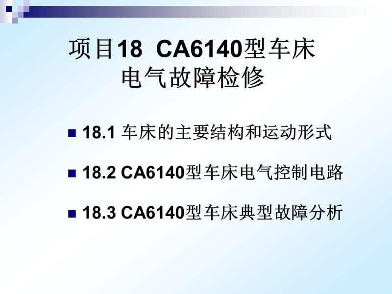项目18CA6140型车床电气故障检修.ppt_第2页