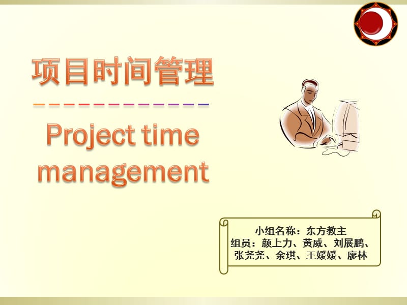 项目时间管理.ppt_第1页