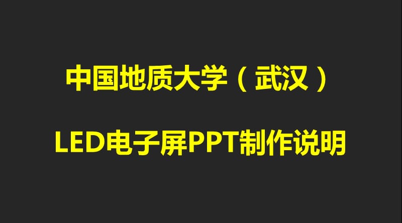 中国地质大学武汉LED电子屏PPT制作说明.ppt_第1页