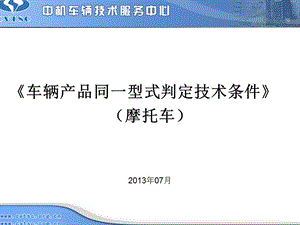 车辆产品同一型式判定技术条件摩托车2013年07月.ppt