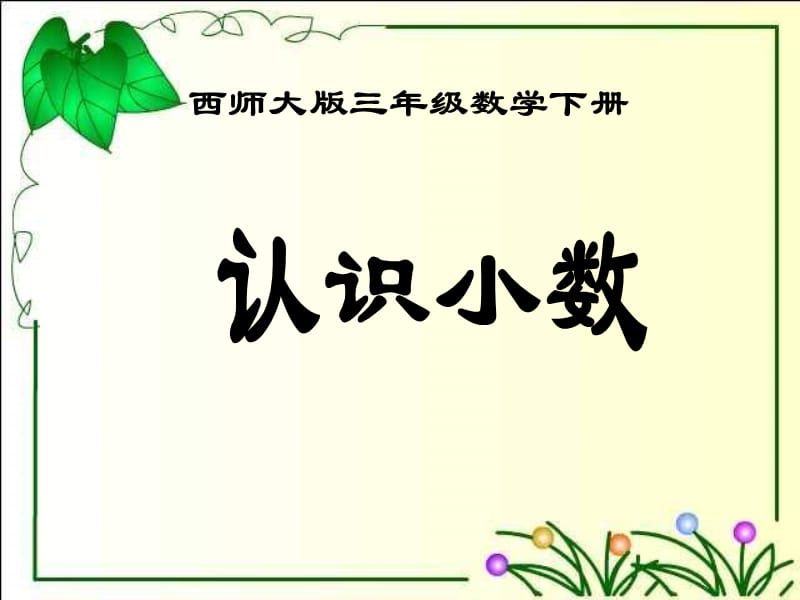 西师大版数学三下认识小数课件之一.ppt_第1页