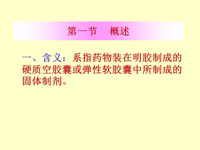 第14章胶囊剂ppt课件.ppt_第3页