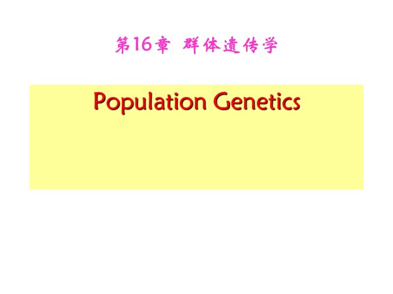 第16章群体遗传学ppt课件.ppt_第1页