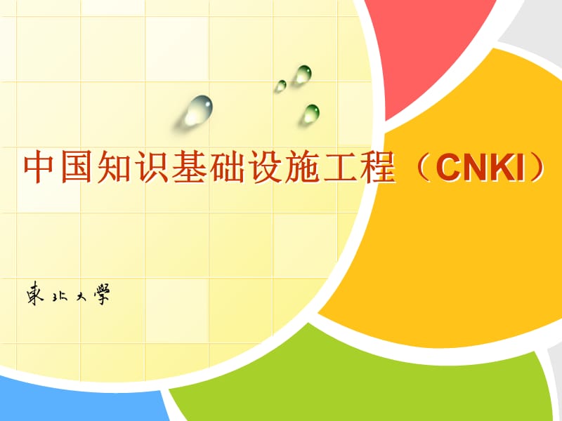 中国学术期刊网CNKI.ppt_第1页